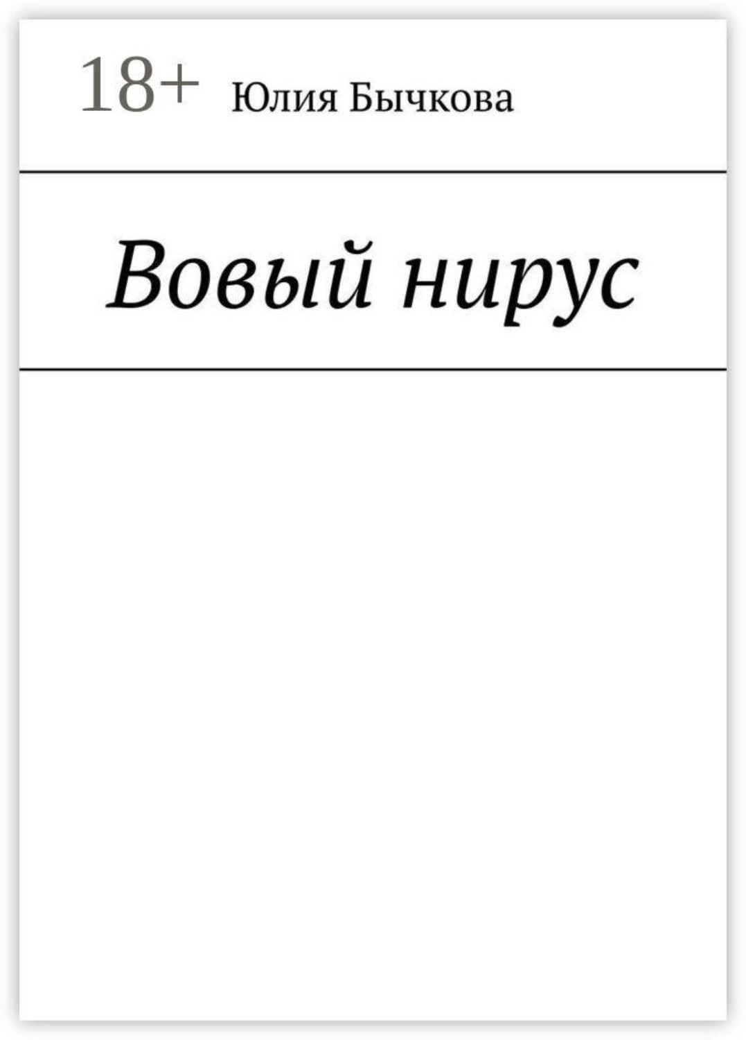 Обложка книги «Вовый нирус»