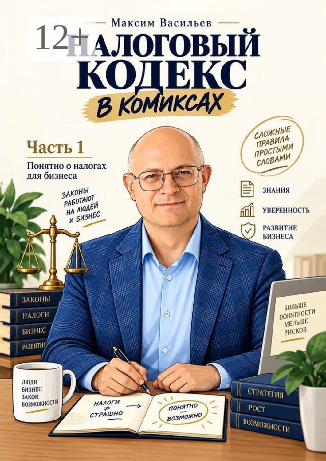 Обложка книги «Налоговый кодекс в комиксах. Часть 1»