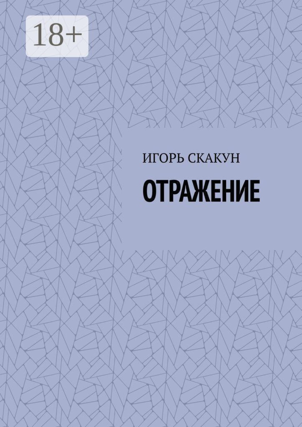 Обложка книги «Отражение»