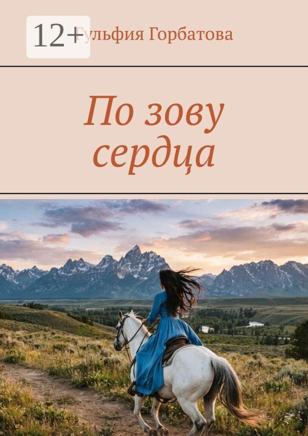 Обложка книги «По зову сердца»