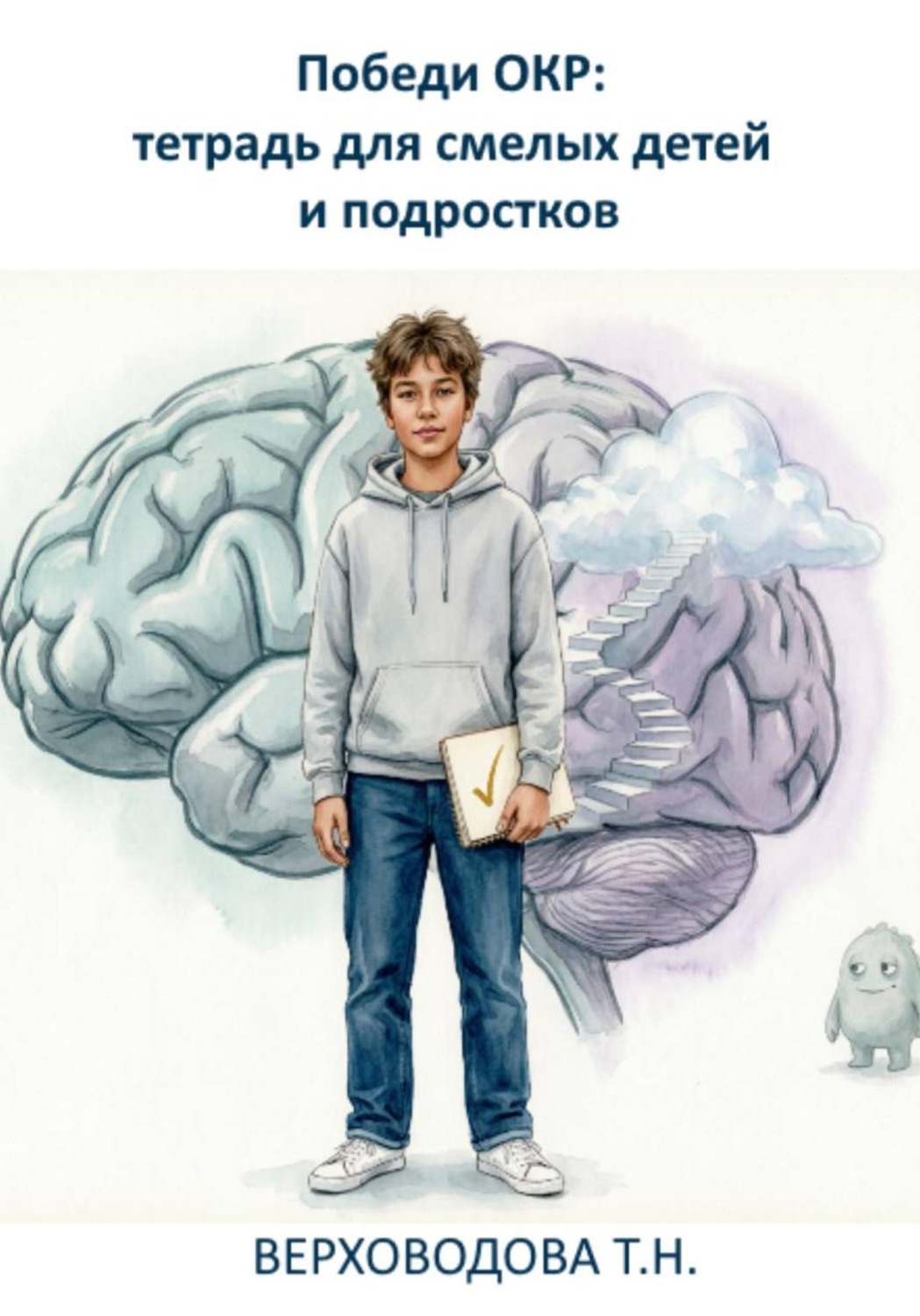 Обложка книги «Победи ОКР: тетрадь для смелых детей и подростков»