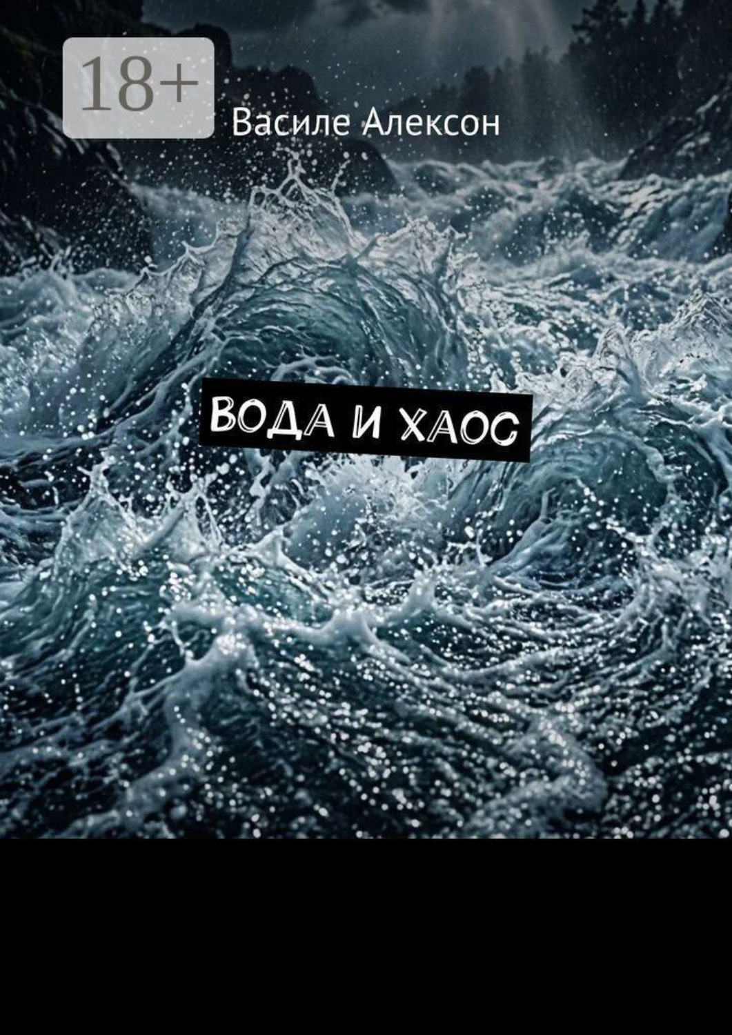 Обложка книги «Вода и хаос»