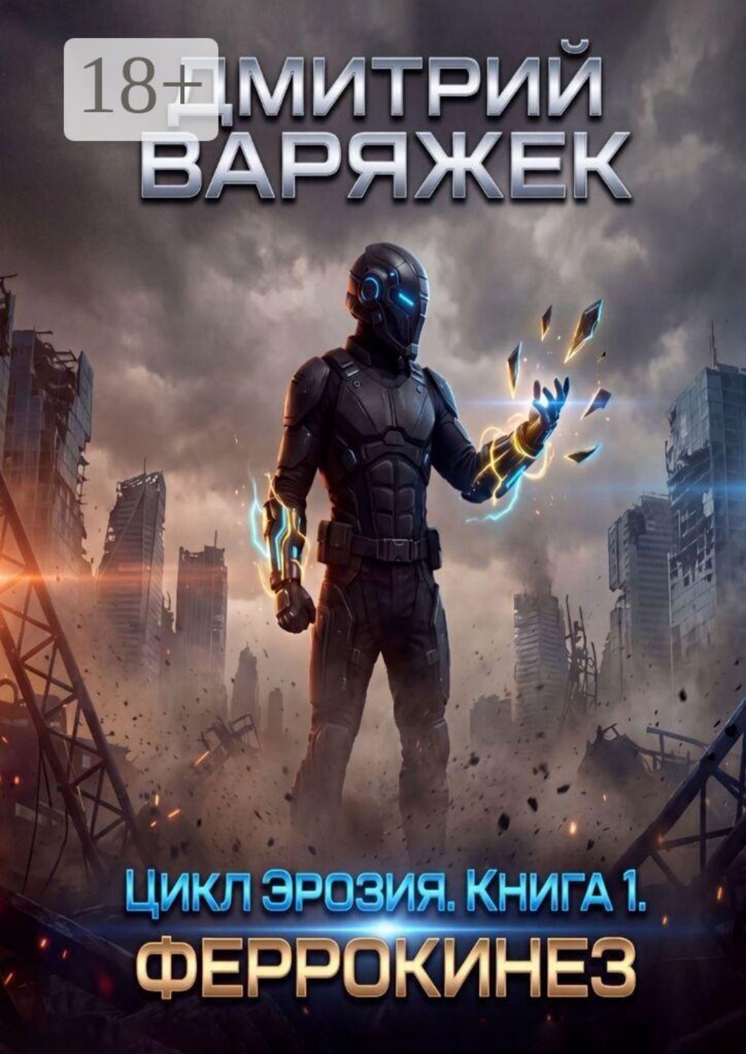 Обложка книги «Цикл «Эрозия». Книга 1. Феррокинез»