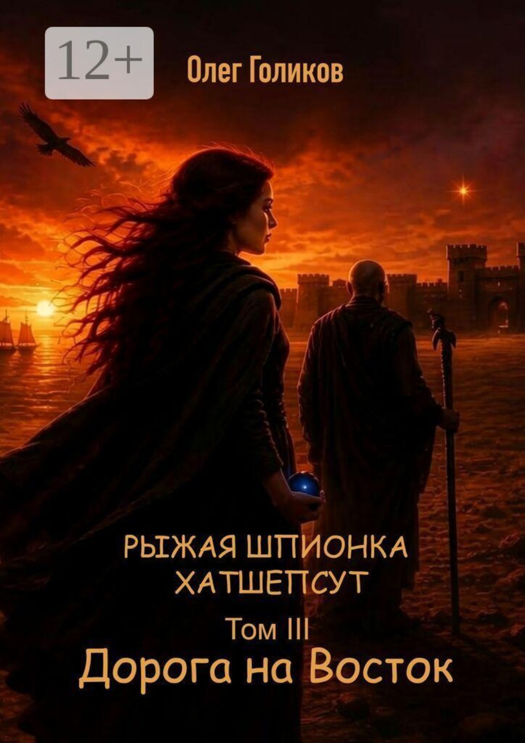 Обложка книги «Рыжая шпионка Хатшепсут. Том III. Дорога на восток»