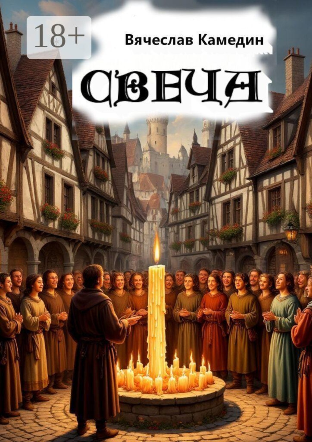 Обложка книги «Свеча»