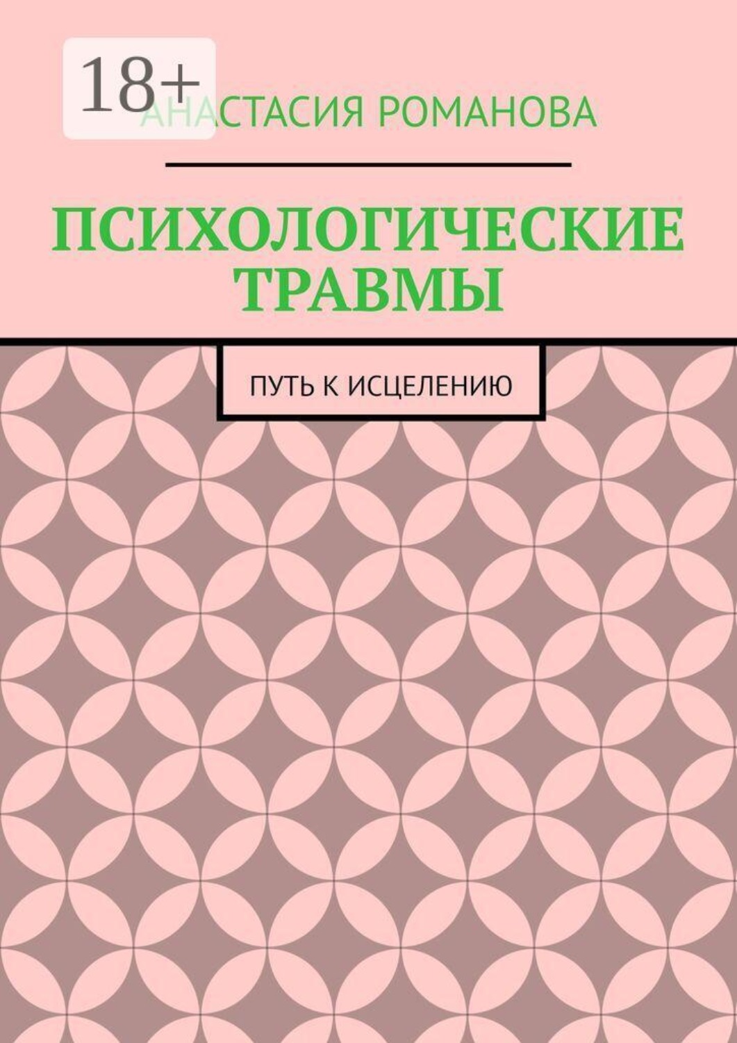 Обложка книги «ПСИХОЛОГИЧЕСКИЕ ТРАВМЫ. ПУТЬ К ИСЦЕЛЕНИЮ»