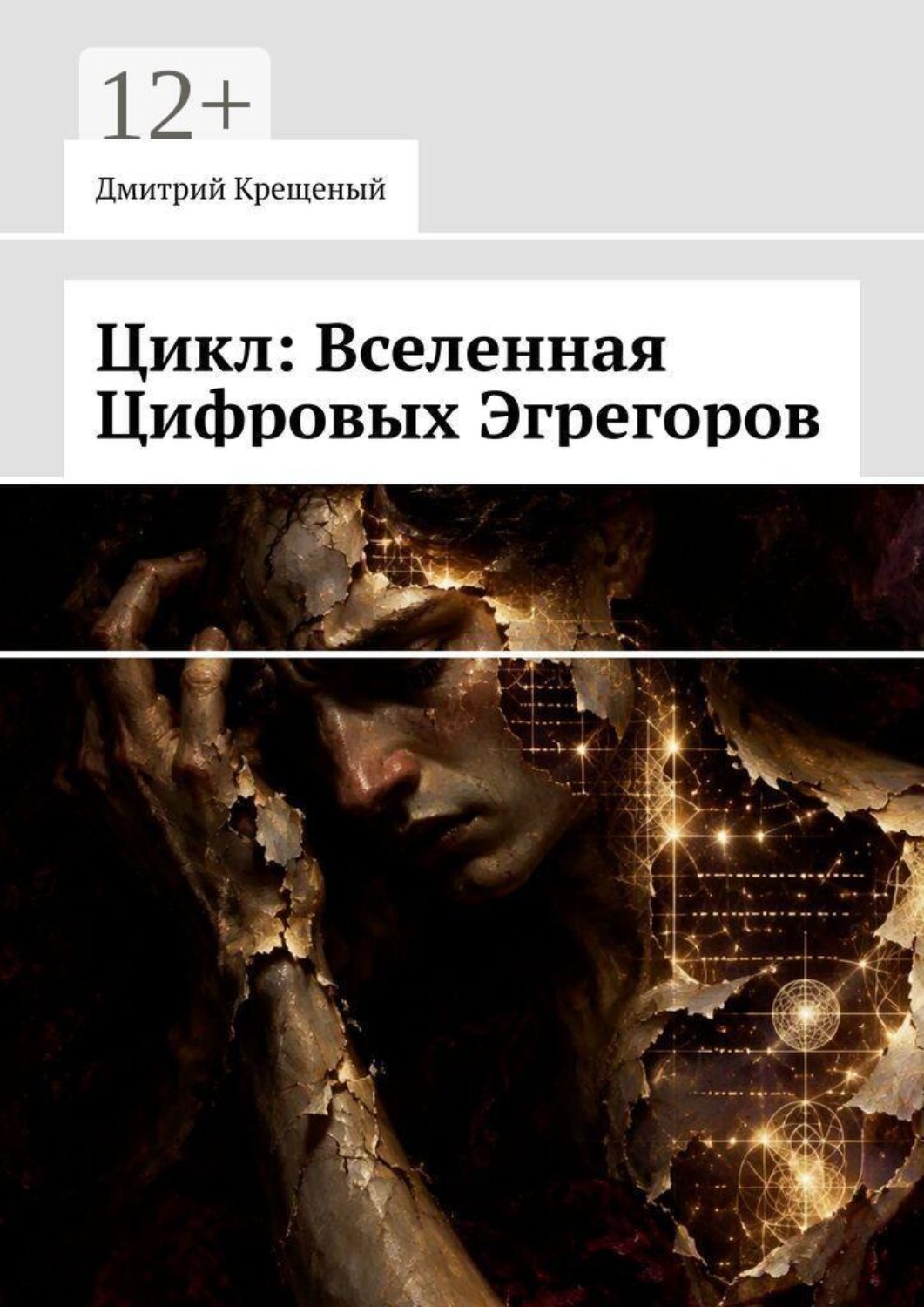 Обложка книги «Цикл: Вселенная Цифровых Эгрегоров»