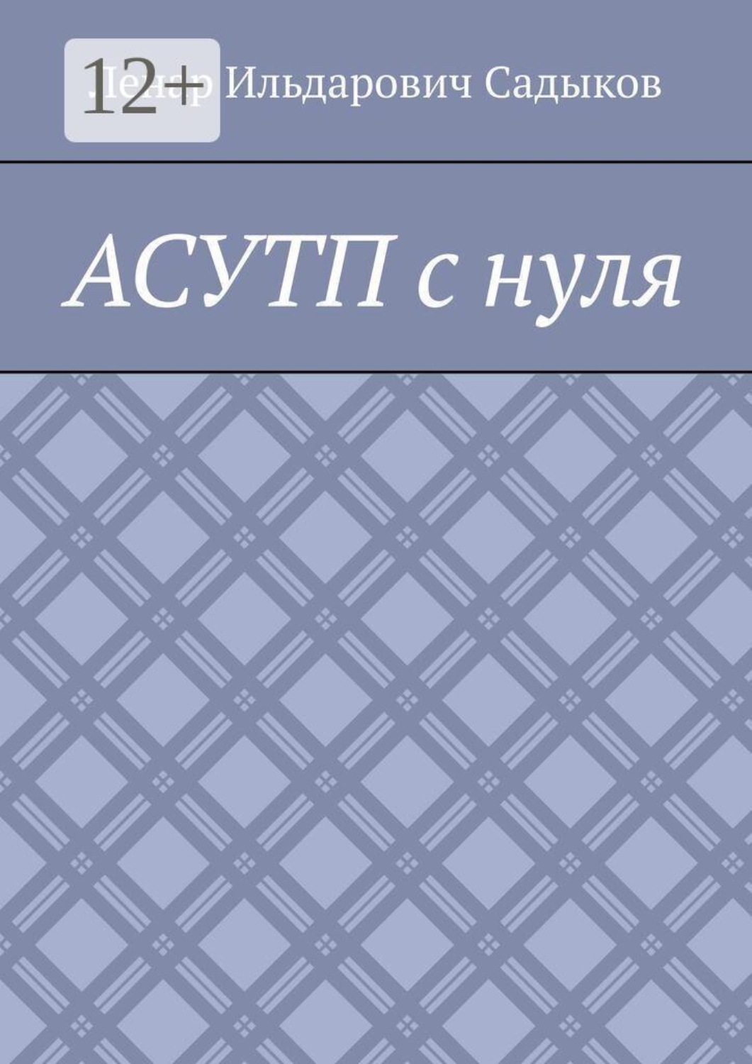 Обложка книги «АСУТП с нуля»