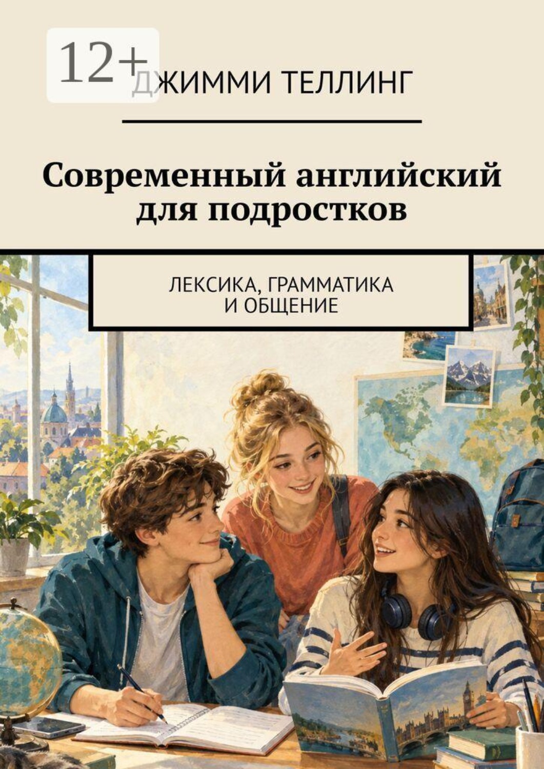 Обложка книги «Современный английский для подростков. Лексика, грамматика и общение»