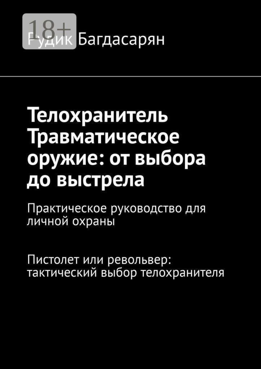 Обложка книги «Телохранитель. Травматическое оружие: от выбора до выстрела»
