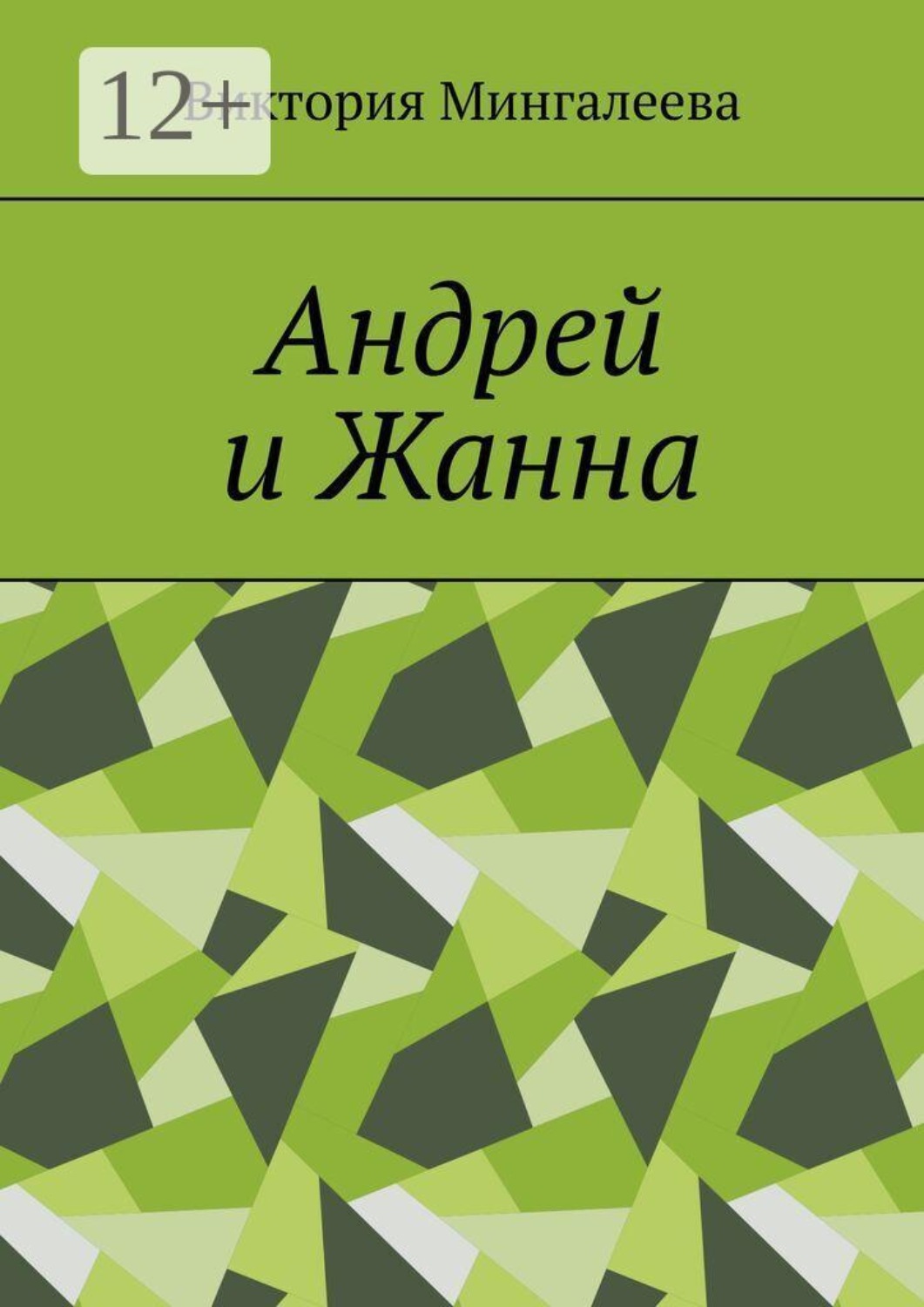 Обложка книги «Андрей и Жанна»