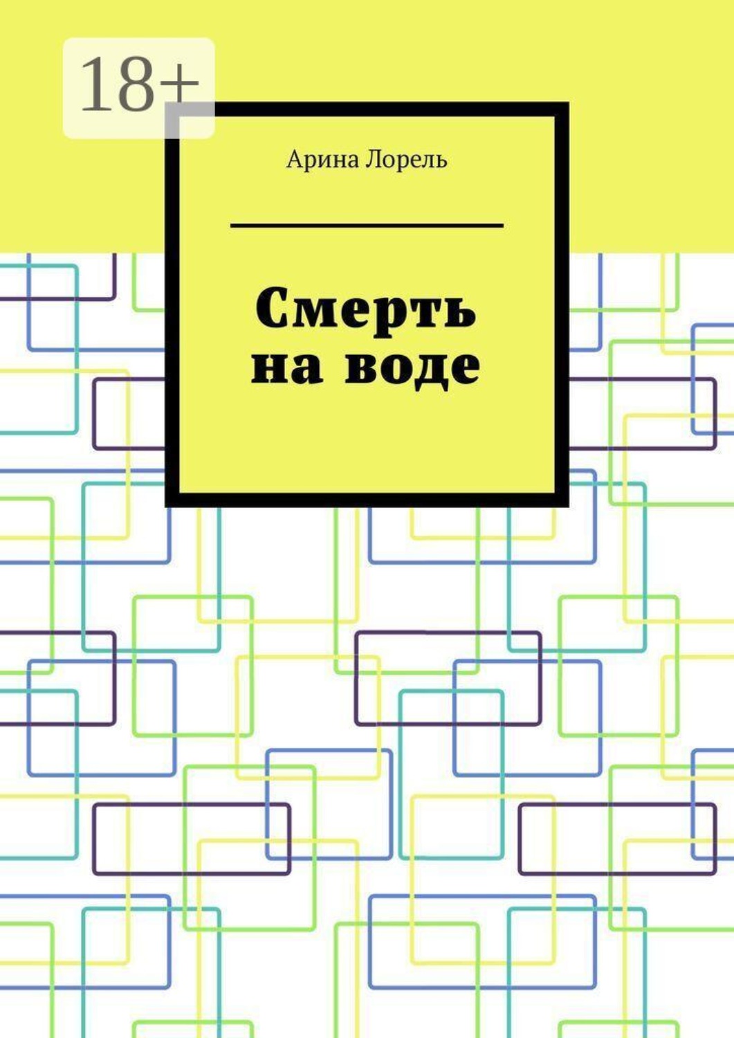 Обложка книги «Смерть на воде»