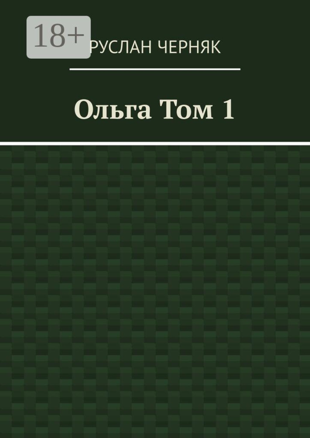 Обложка книги «Ольга. Том 1»