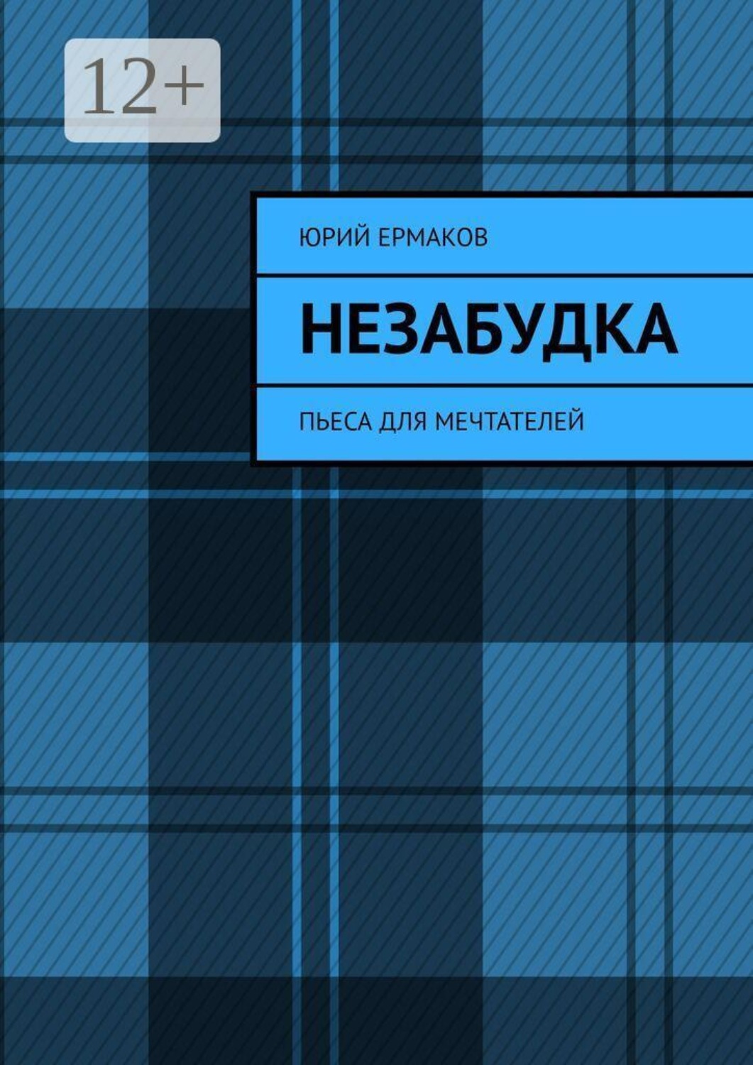 Обложка книги «Незабудка. Пьеса для мечтателей»