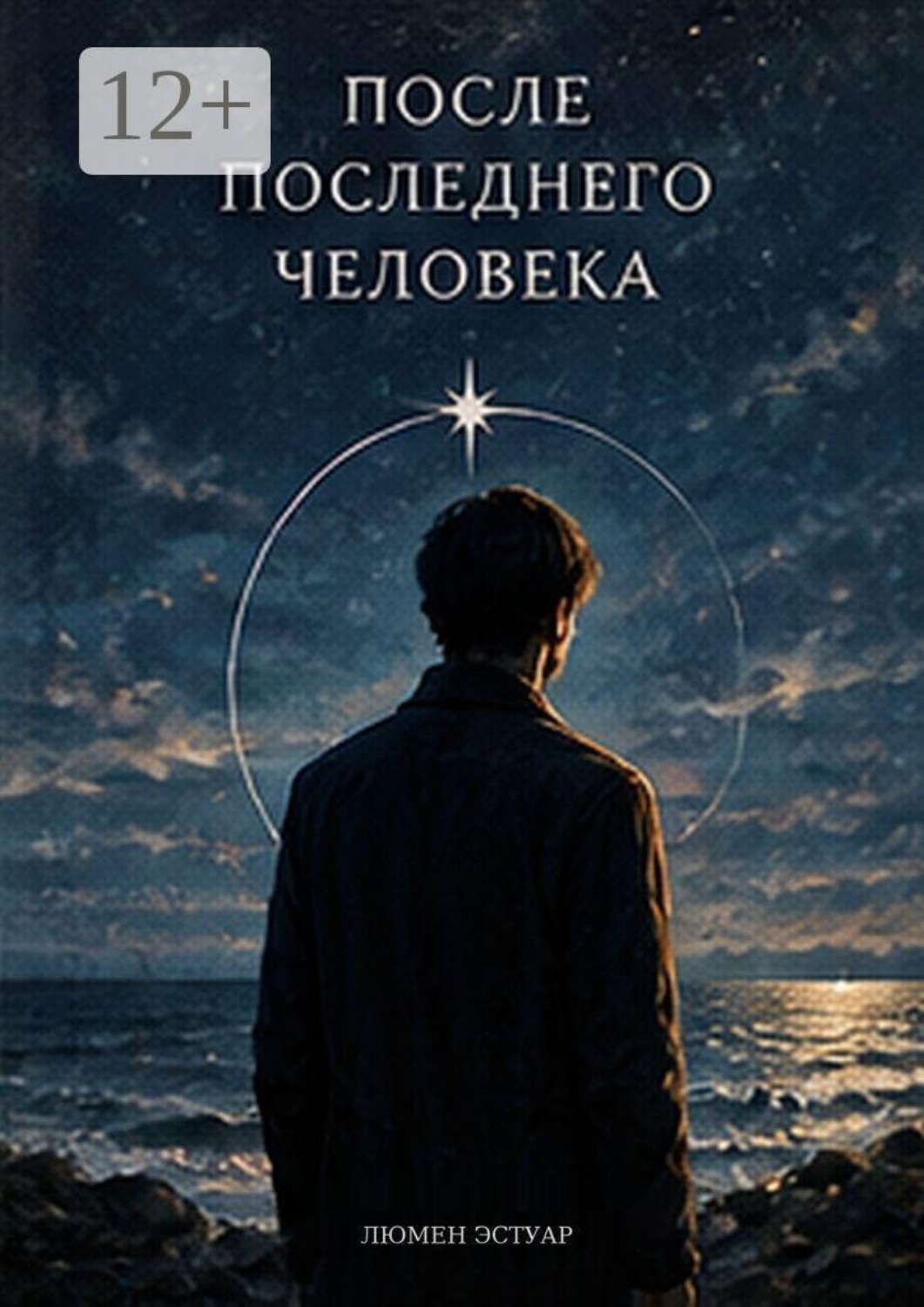 Обложка книги «После последнего человека»