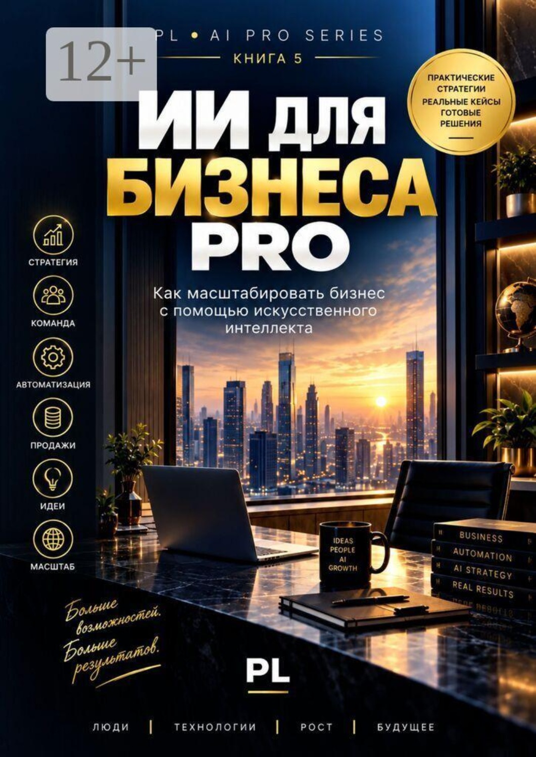 Обложка книги «ИИ для бизнеса PRO»