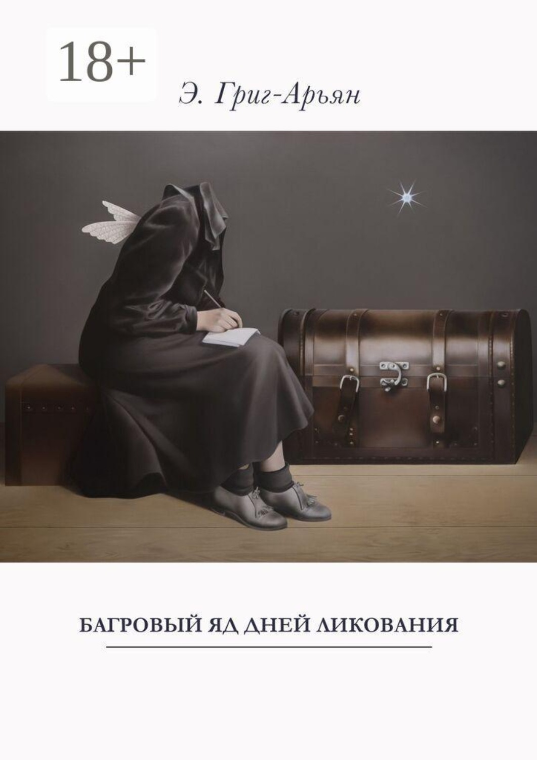Обложка книги «Багровый яд дней ликования»