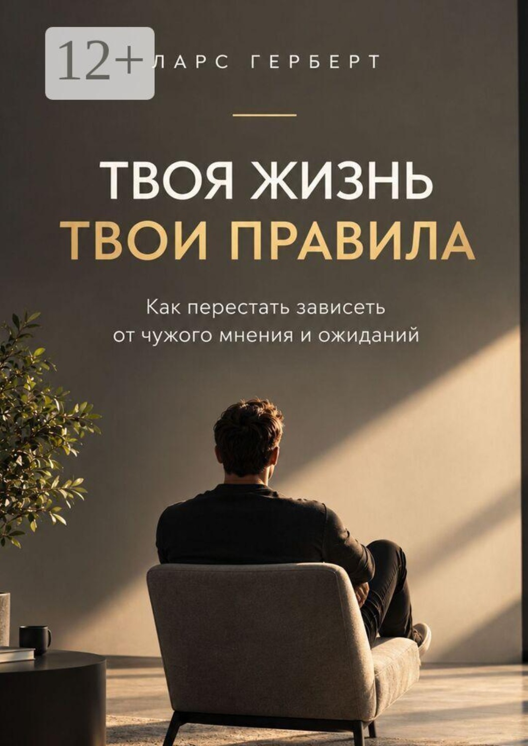 Обложка книги «Твоя жизнь. Твои правила. Как перестать зависеть от чужого мнения и ожиданий»