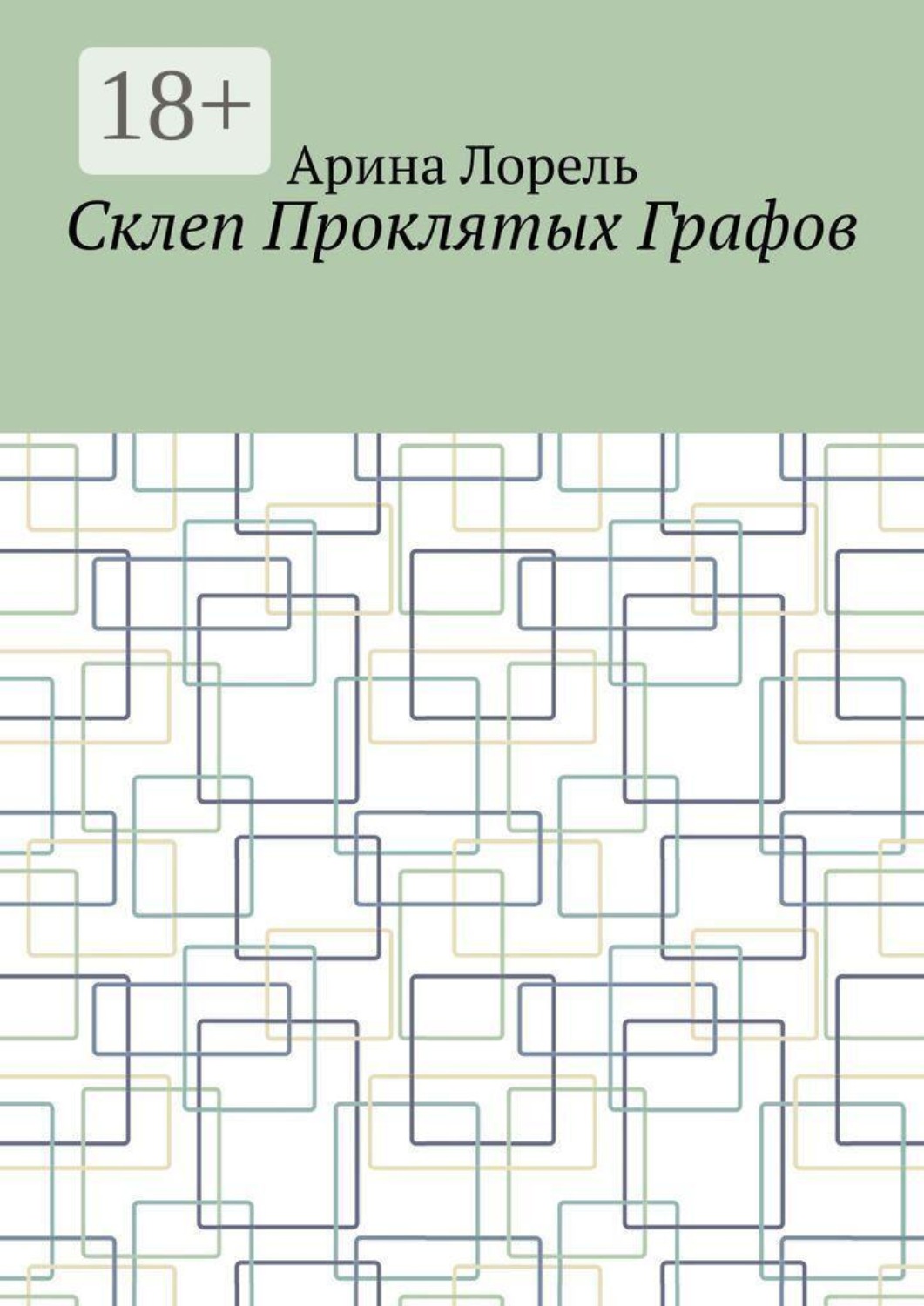 Обложка книги «Склеп Проклятых Графов»