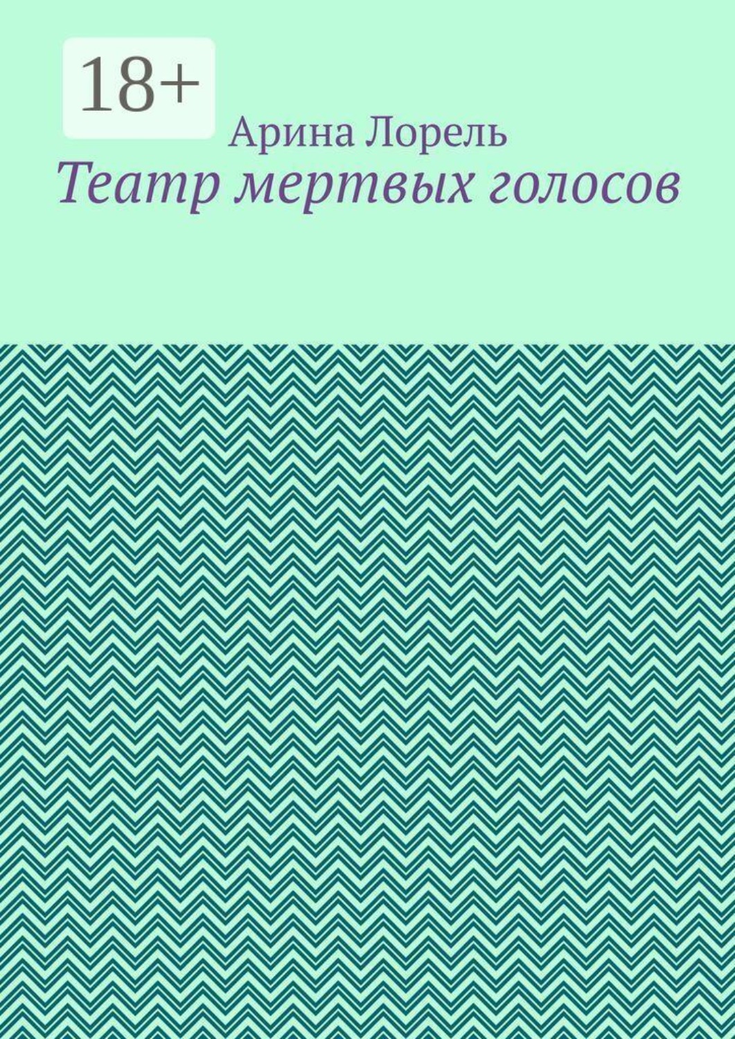 Обложка книги «Театр мертвых голосов»