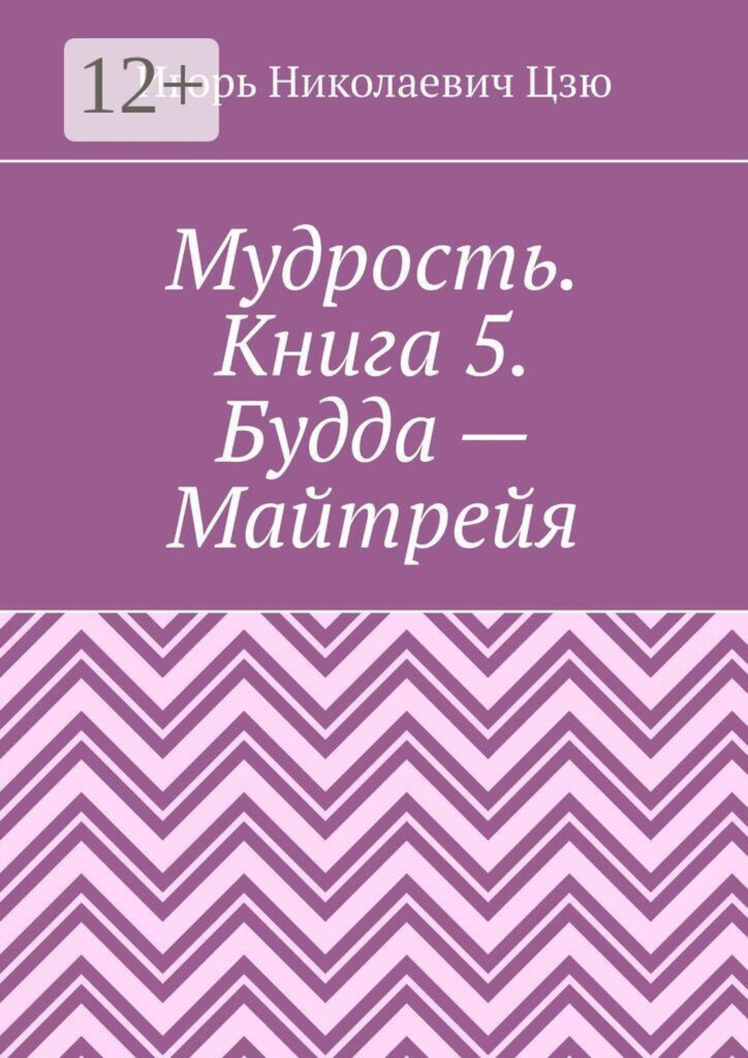 Обложка книги «Мудрость. Книга 5. Будда — Майтрейя»