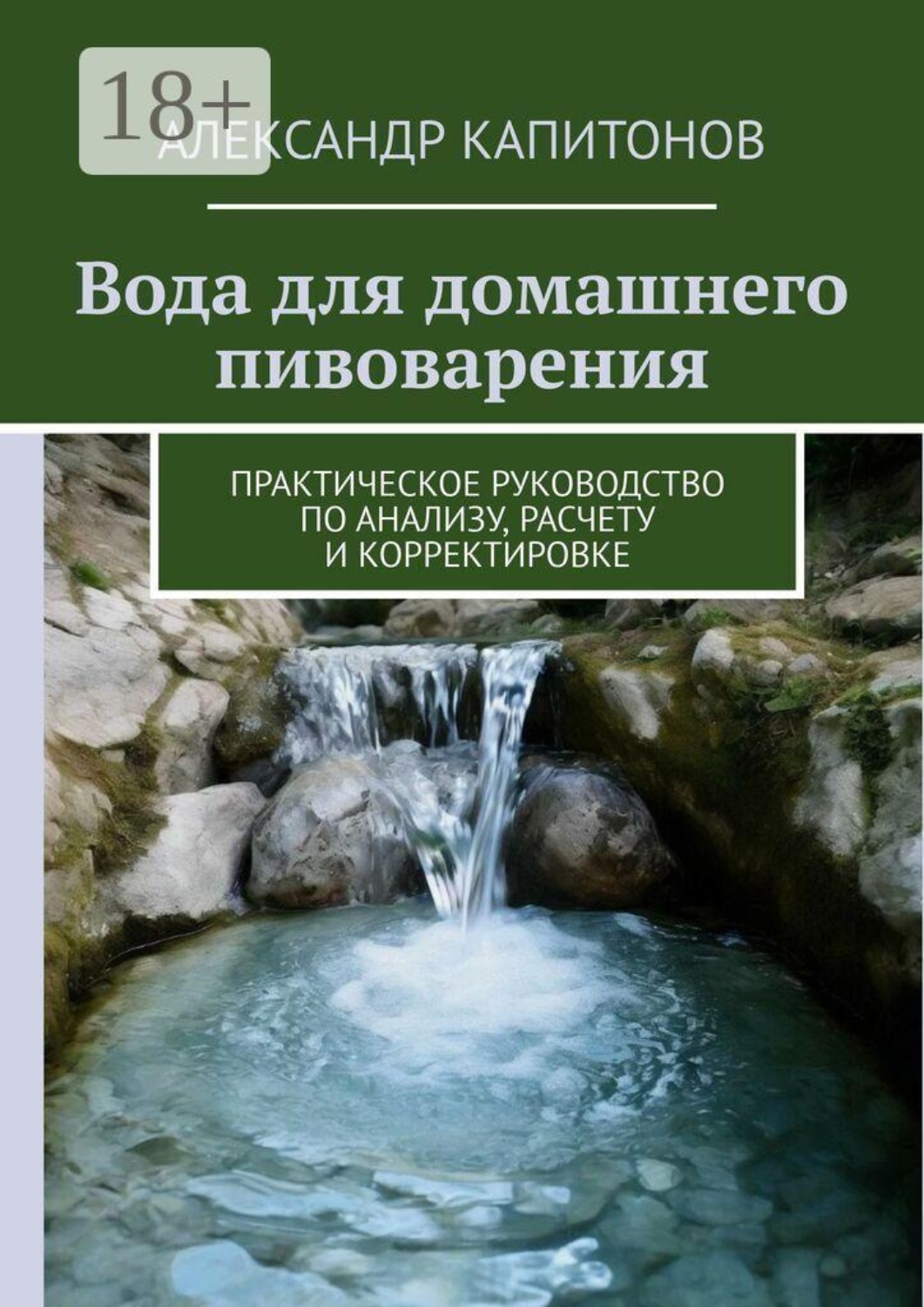 Обложка книги «Вода для домашнего пивоварения. Практическое руководство по анализу, расчету и корректировке»