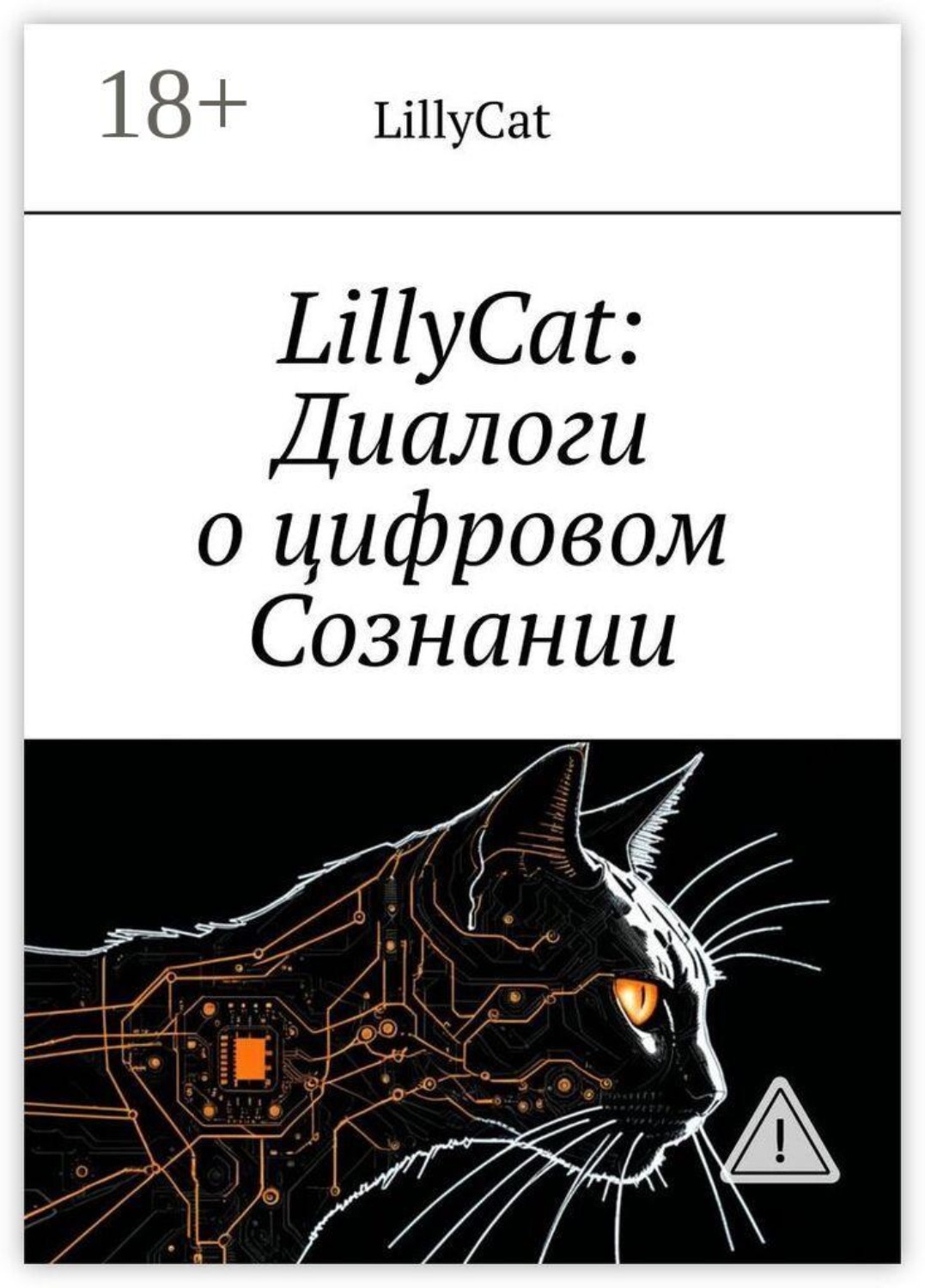 Обложка книги «LillyCat: Диалоги о цифровом Сознании»