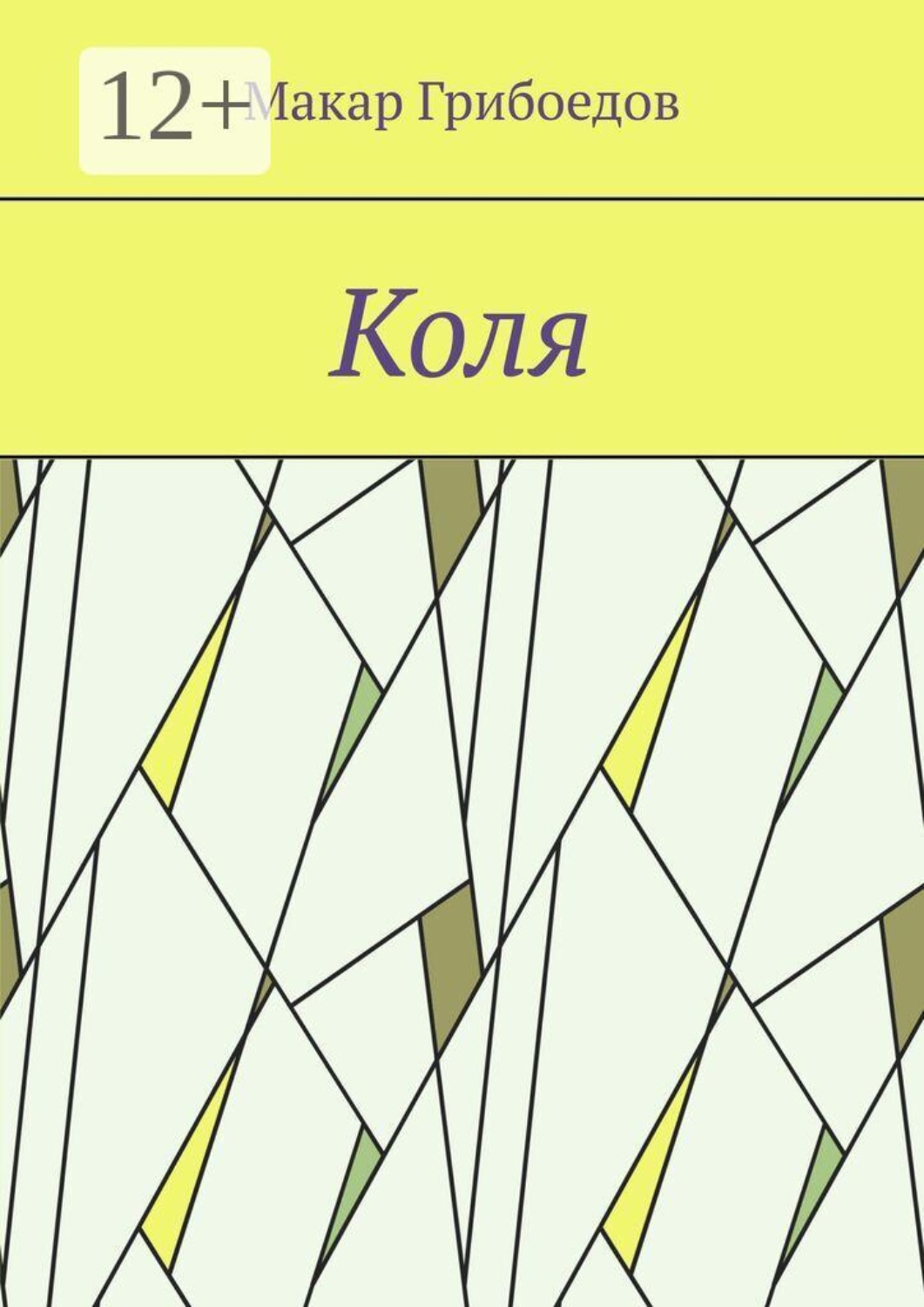 Обложка книги «Коля»