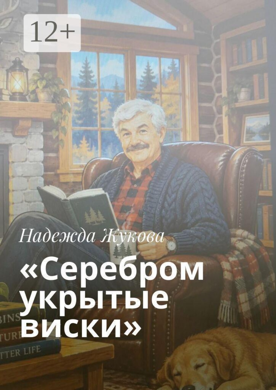 Обложка книги ««Серебром укрытые виски»»