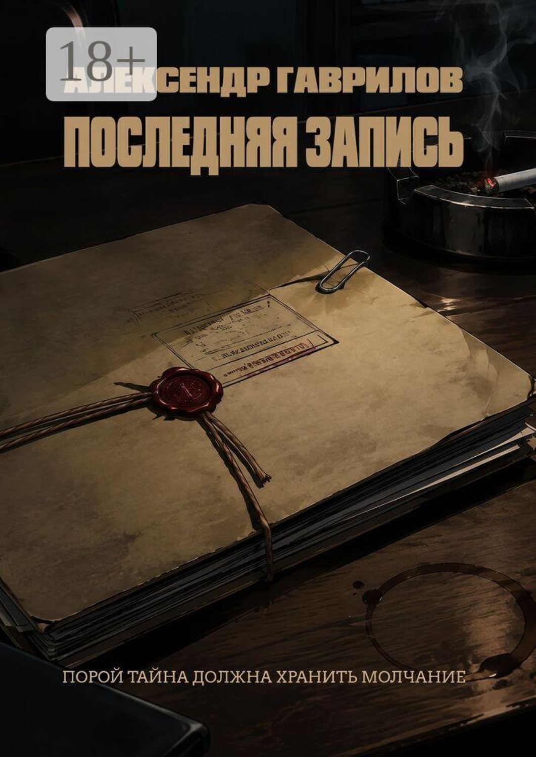 Обложка книги «Последняя запись»