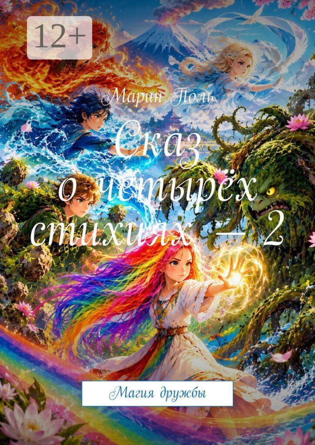 Обложка книги «Сказ о четырёх стихиях — 2. Магия дружбы»