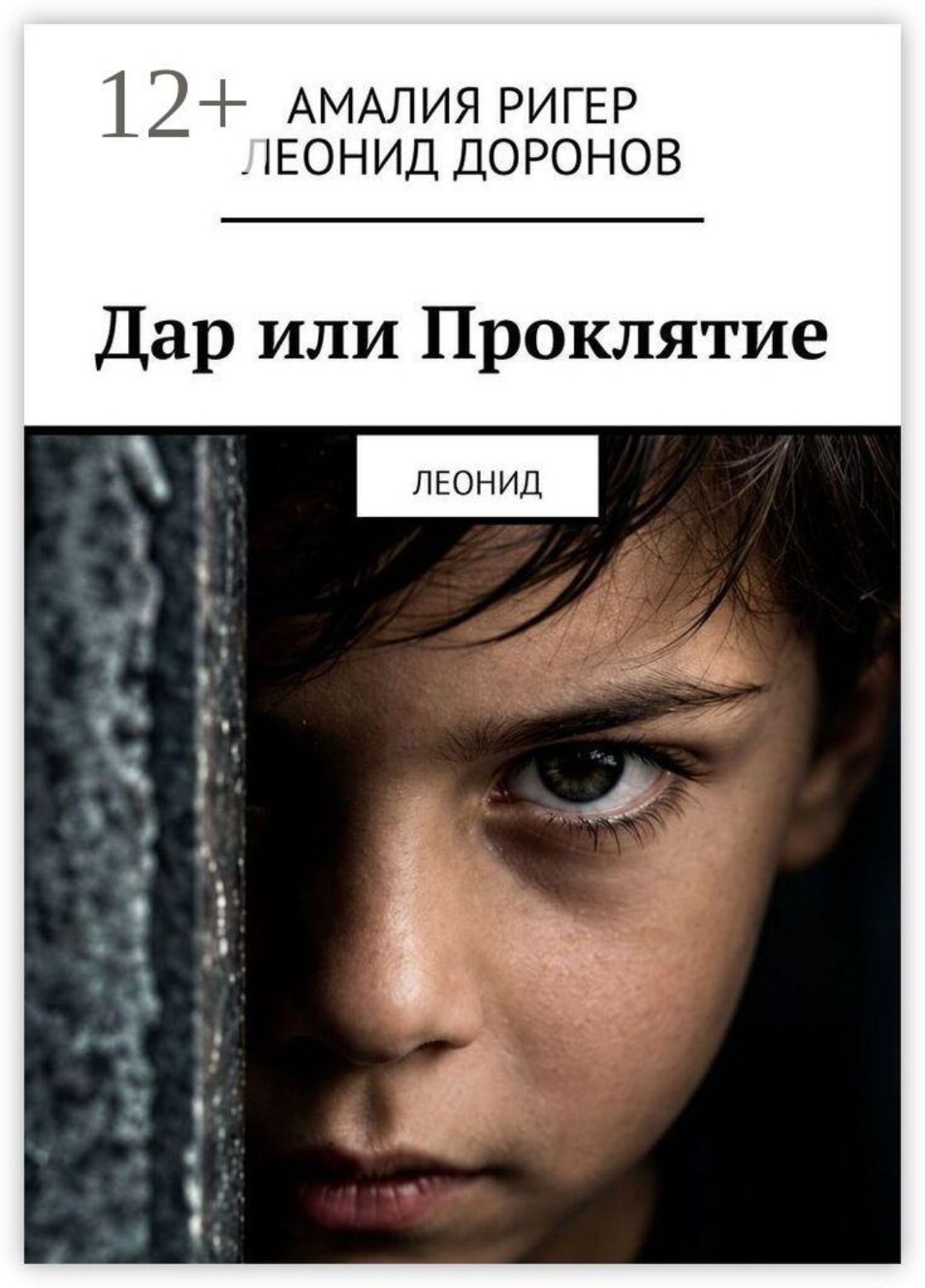 Обложка книги «Дар или Проклятие. Леонид»
