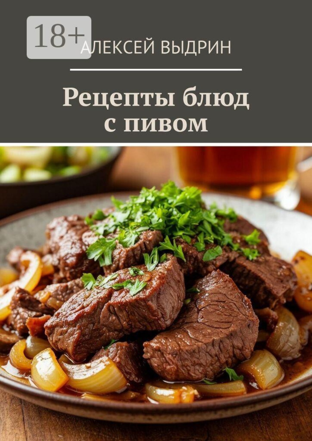 Обложка книги «Рецепты блюд с пивом»