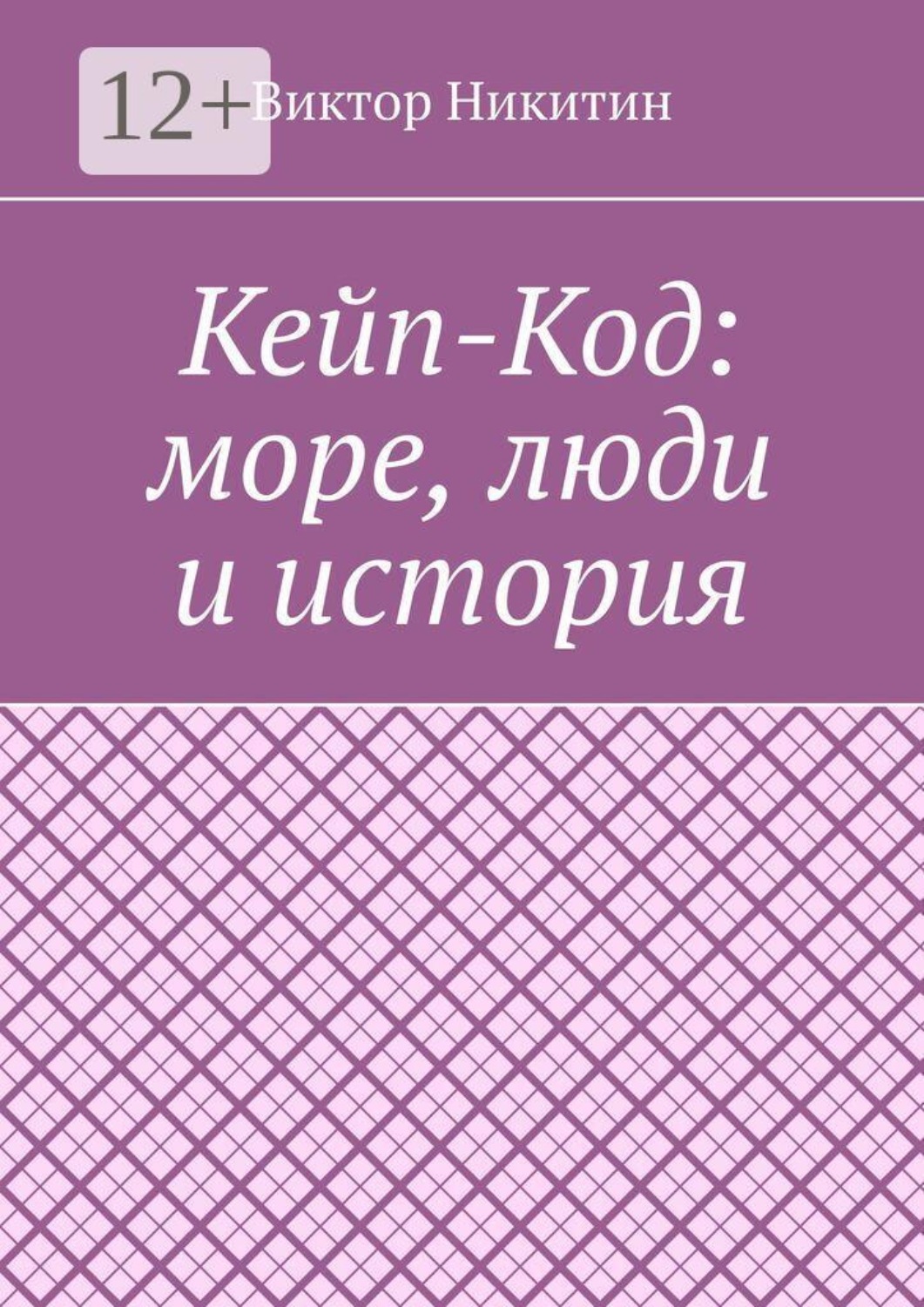Обложка книги «Кейп-Код: море, люди и история»