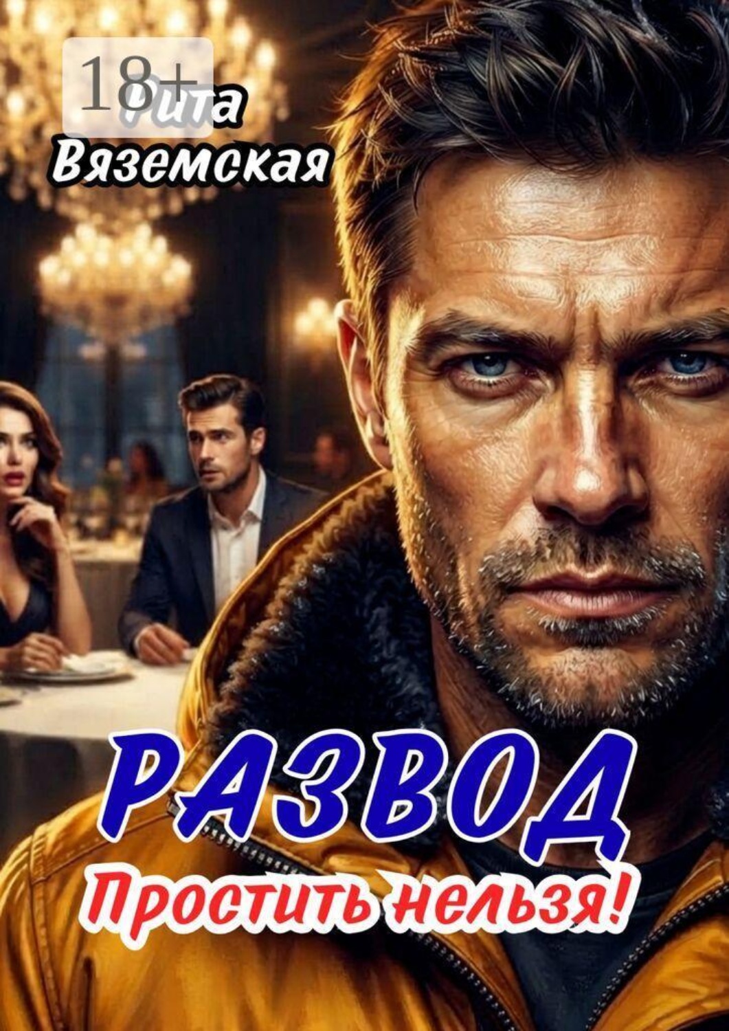 Обложка книги «Развод. Простить нельзя!»