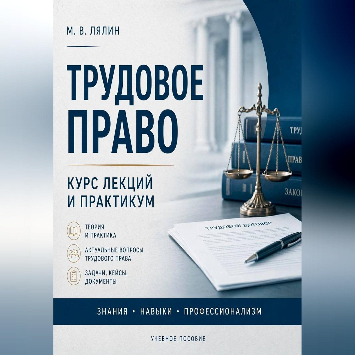Обложка книги «Трудовое право. Курс лекций и практикум»