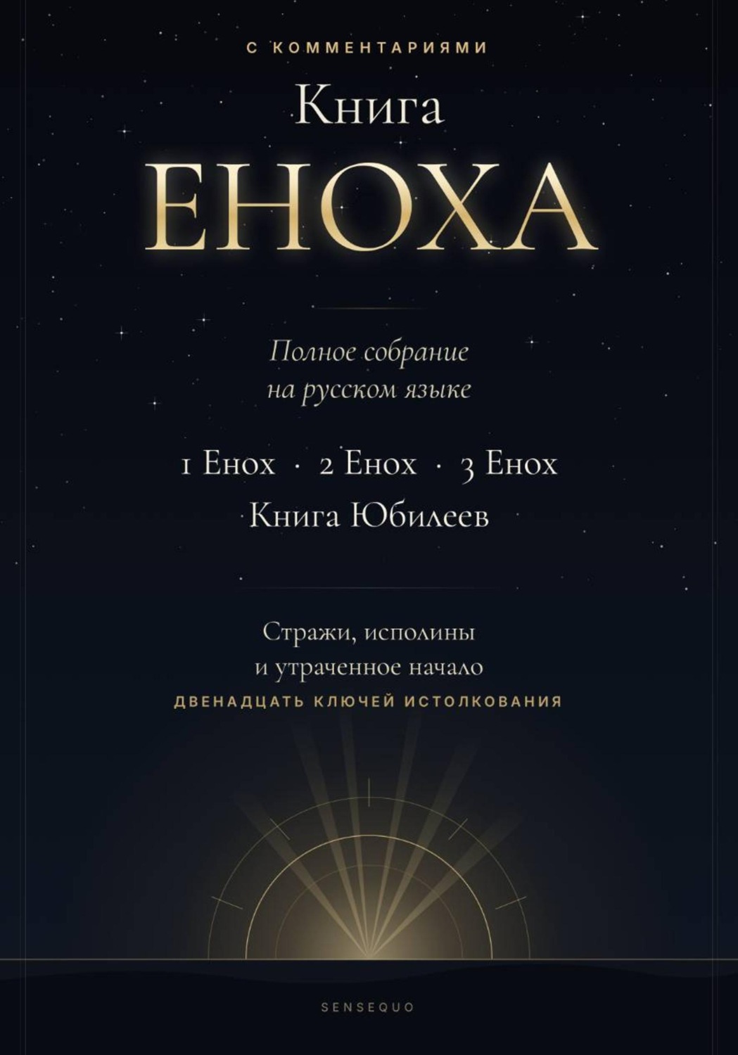 Обложка книги «Книга Еноха. Полное собрание. 1 Енох · 2 Енох · 3 Енох · Книга Юбилеев. 12 ключей истолкования»
