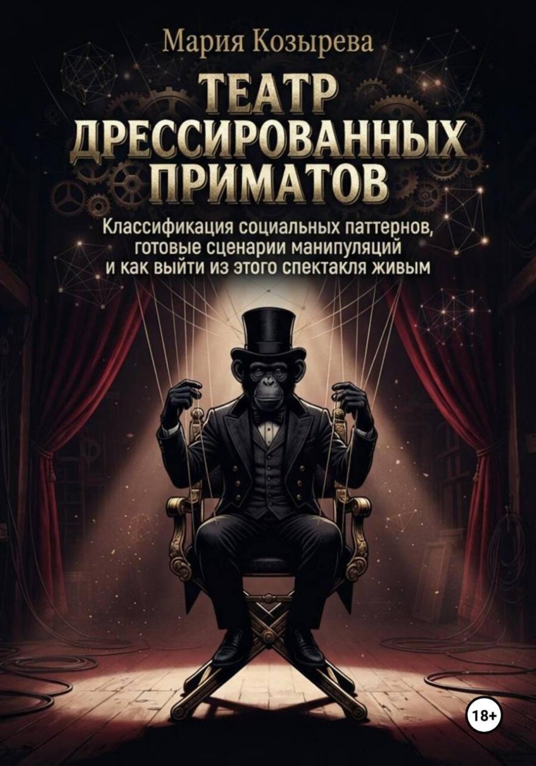 Обложка: Театр дрессированных приматов: Классификация социальных паттернов, готовые сценарии манипуляций и как выйти из этого спектакля живым