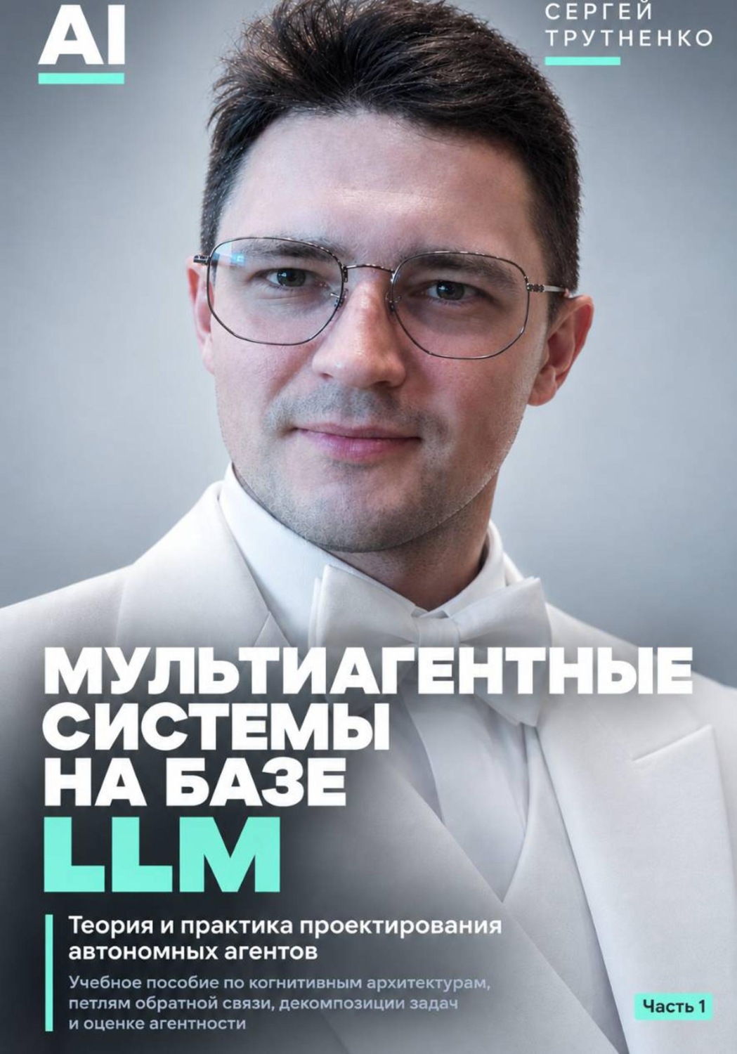 Обложка книги «Мультиагентные системы на базе LLM. Часть 1»