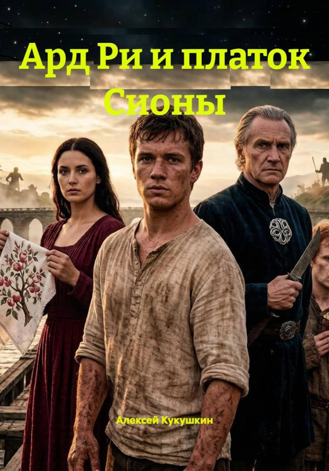 Обложка книги «Ард Ри и платок Сионы»