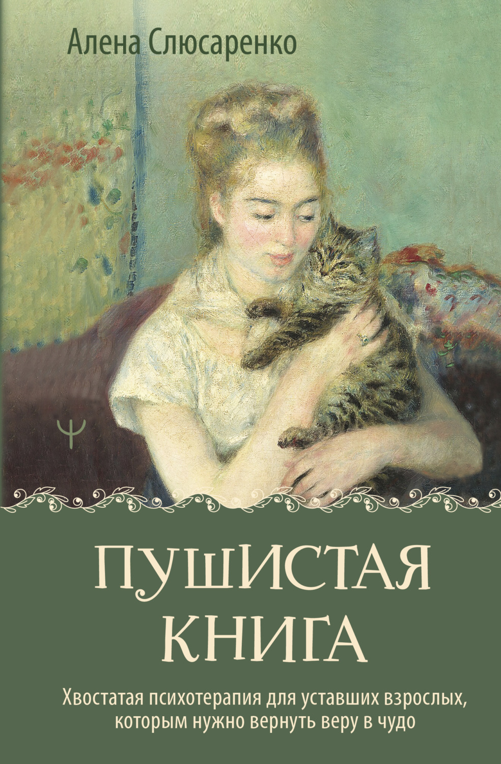Обложка книги «Пушистая книга. Хвостатая психотерапия для уставших взрослых, которым нужно вернуть веру в чудо»