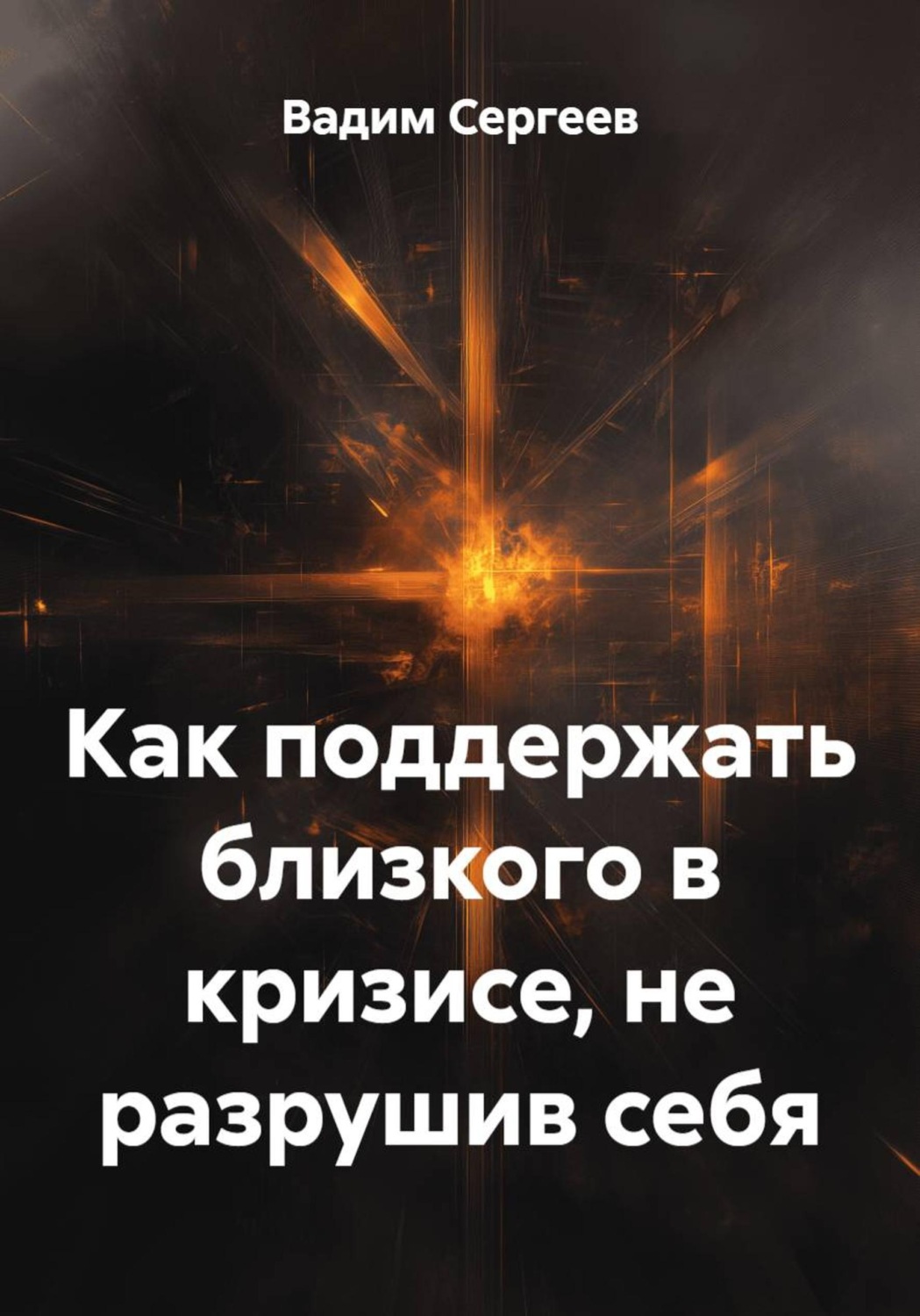 Обложка книги «Как поддержать близкого в кризисе, не разрушив себя»