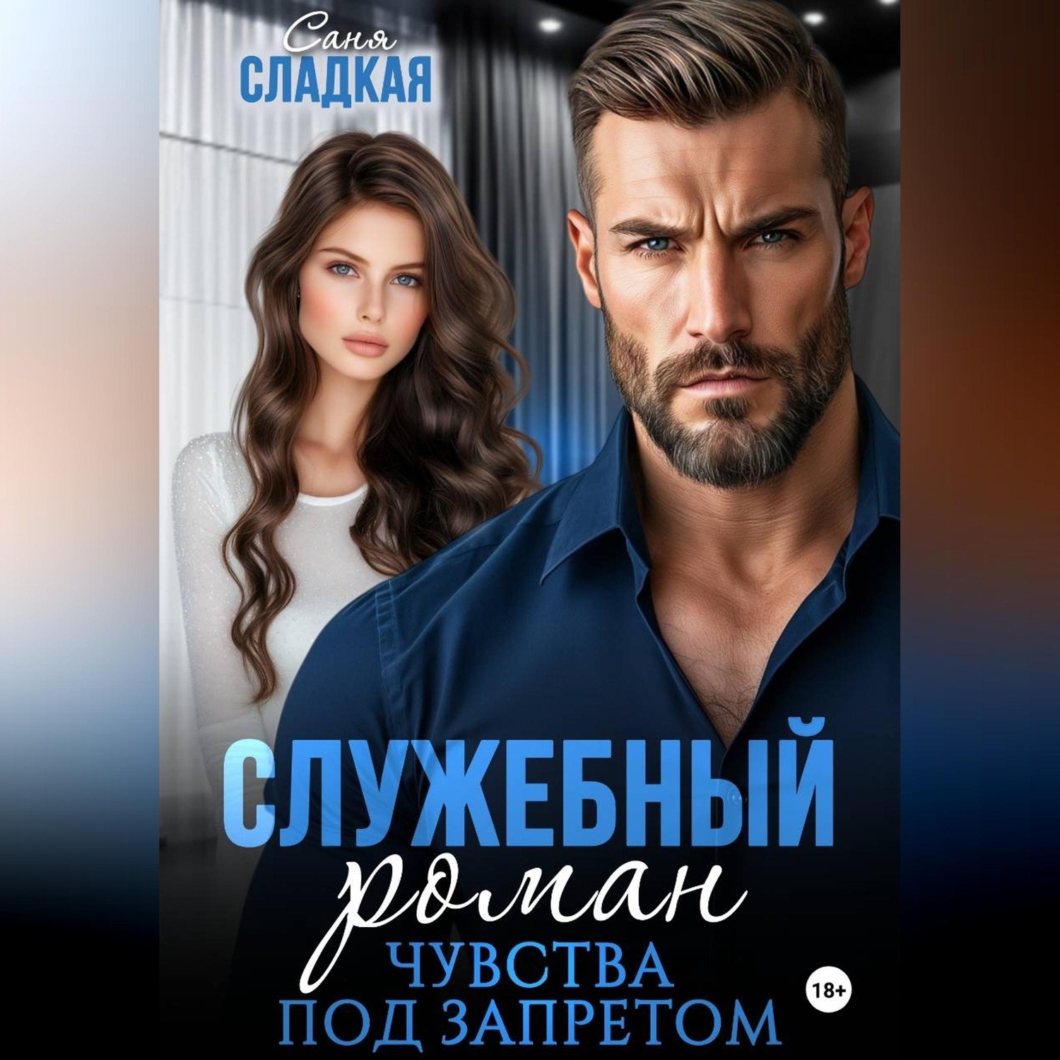 Обложка книги «Служебный роман. Чувства под запретом»
