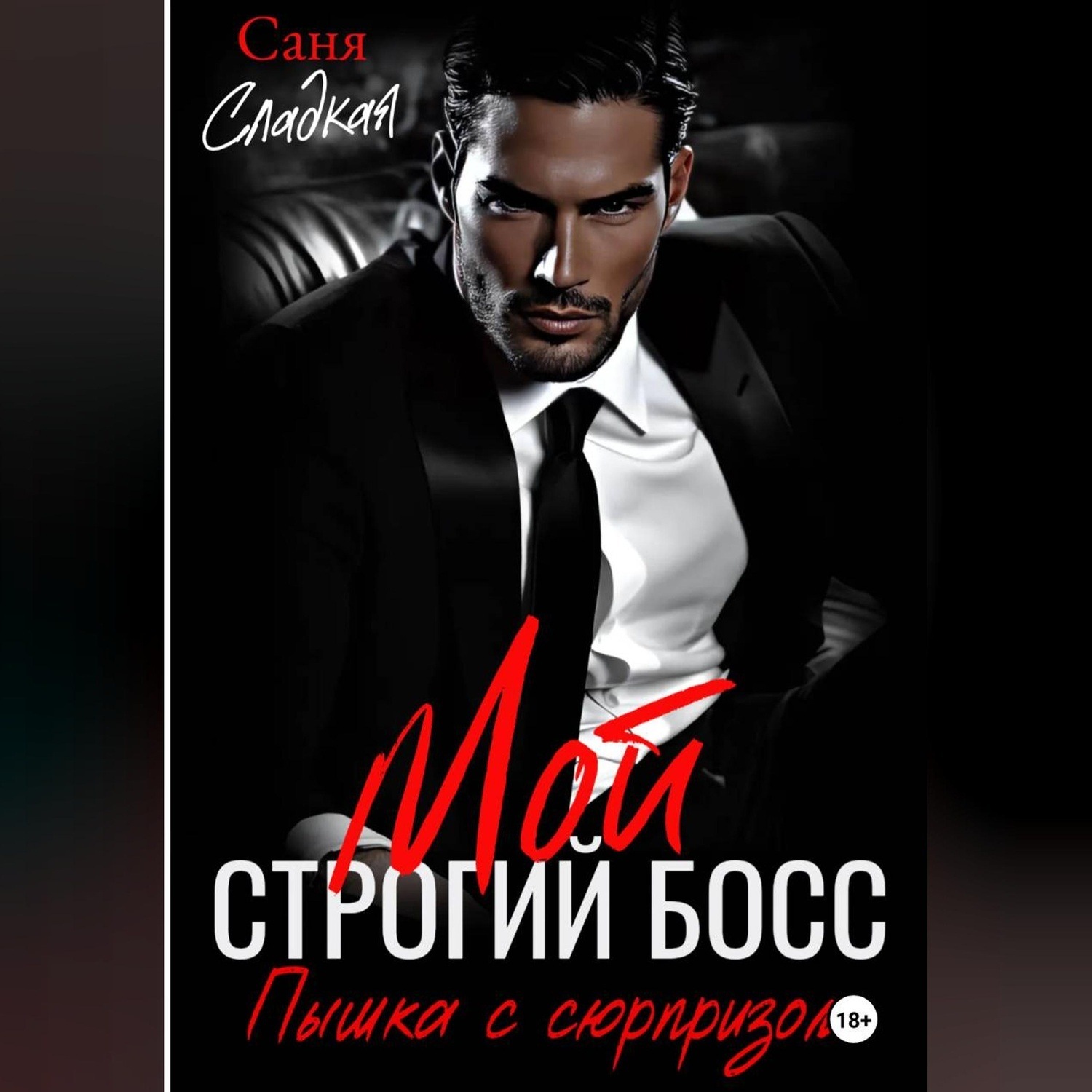 Обложка книги «Мой строгий Босс. Пышка с сюрпризом»