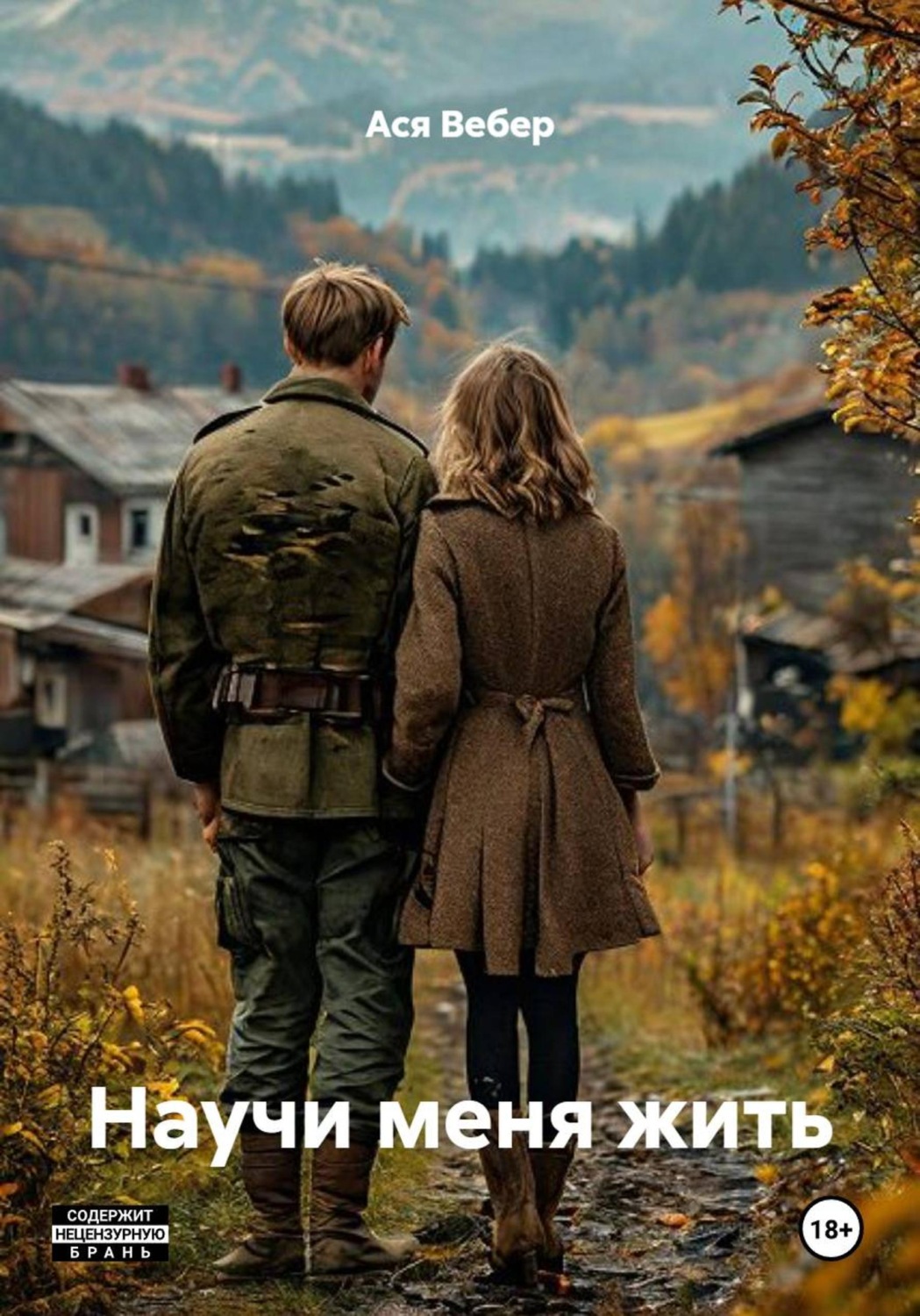 Обложка книги «Научи меня жить»
