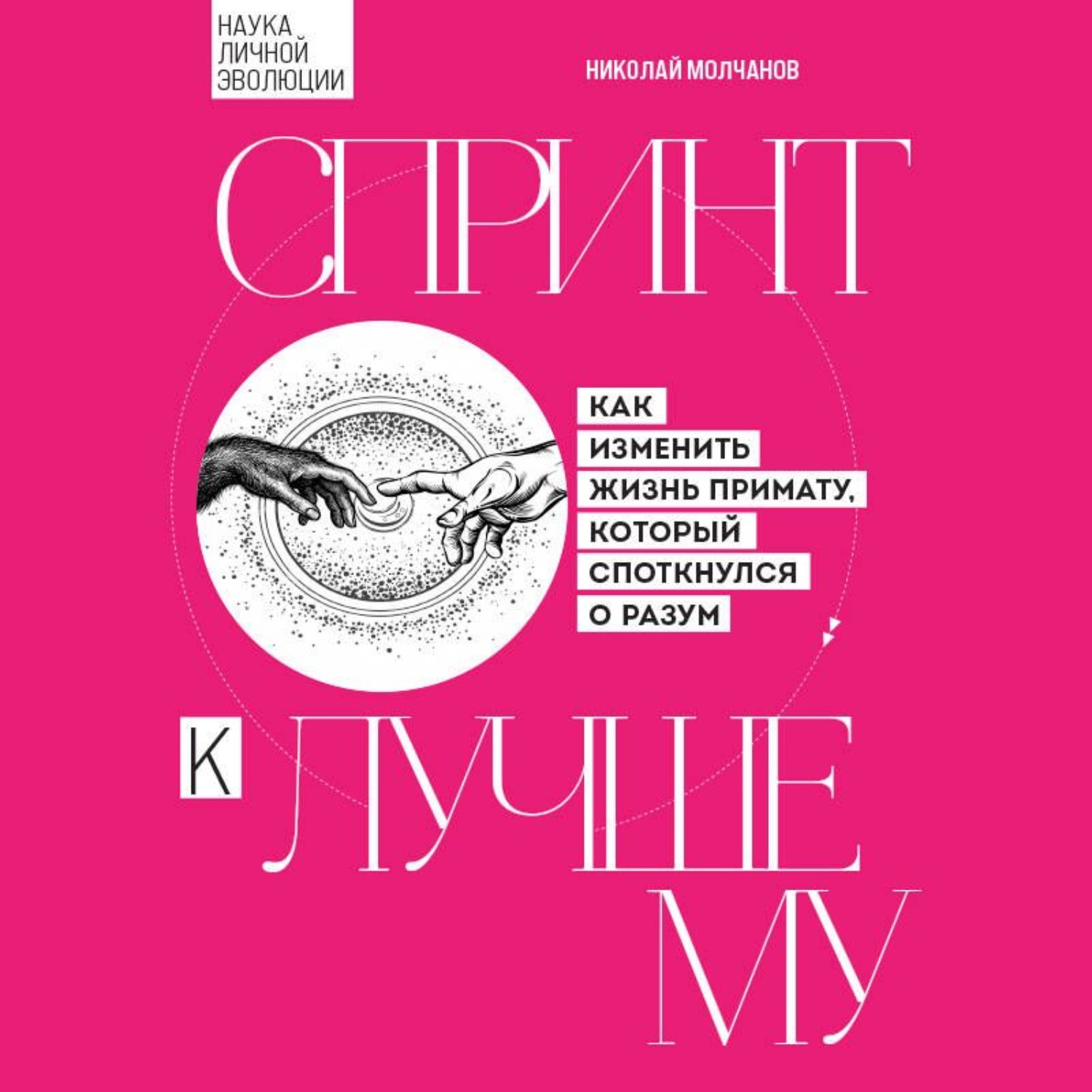 Обложка книги «Спринт к лучшему. Как изменить жизнь примату, который споткнулся о разум»