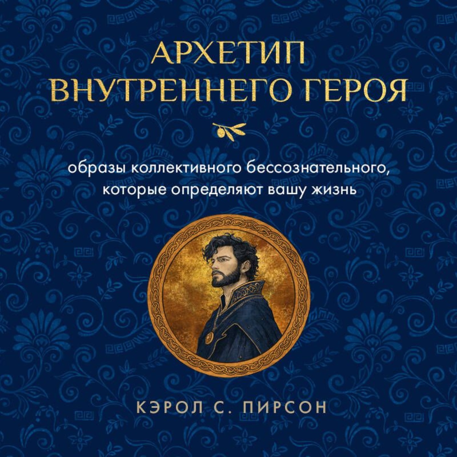Обложка книги «Архетип внутреннего героя. Образы коллективного бессознательного, которые определяют вашу жизнь»