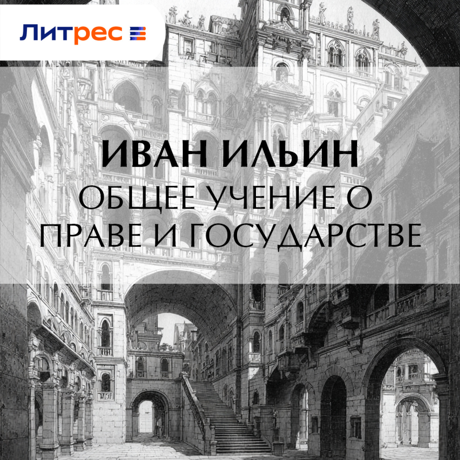 Обложка книги «Общее учение о праве и государстве»