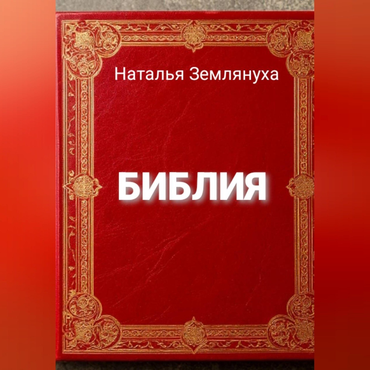 Обложка книги «Библия»