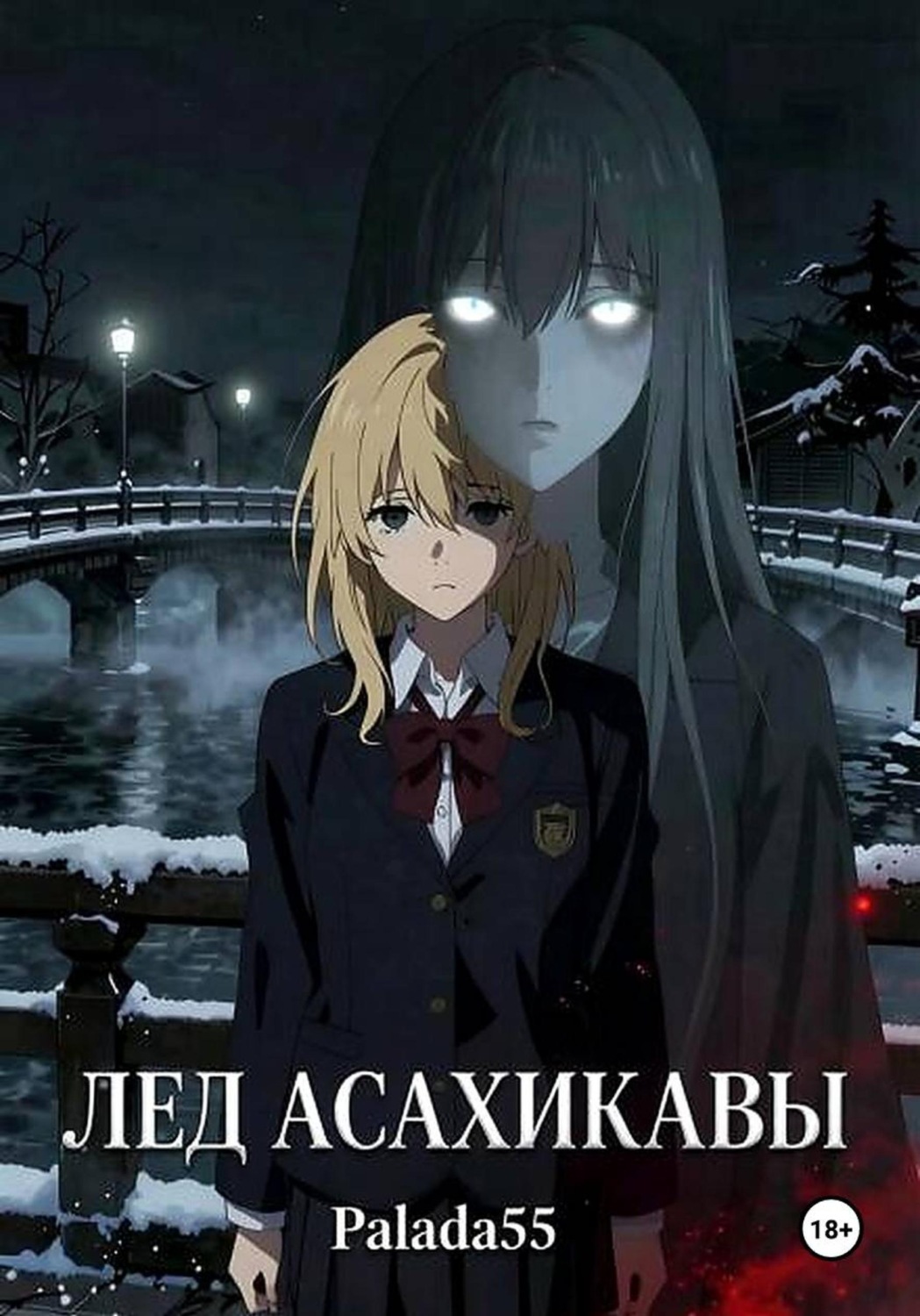 Обложка книги «Лёд Асахикавы»